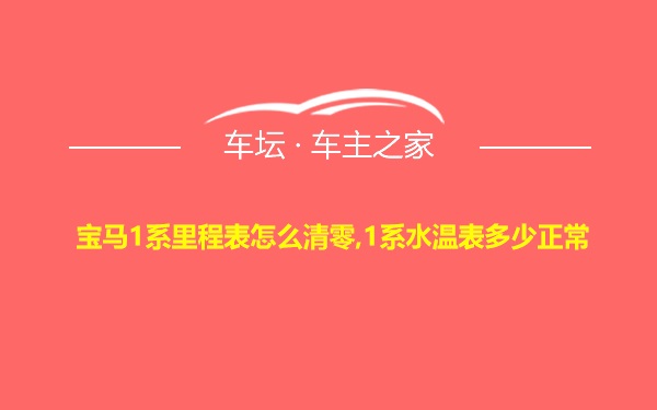 宝马1系里程表怎么清零,1系水温表多少正常