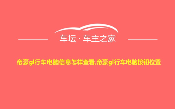 帝豪gl行车电脑信息怎样查看,帝豪gl行车电脑按钮位置