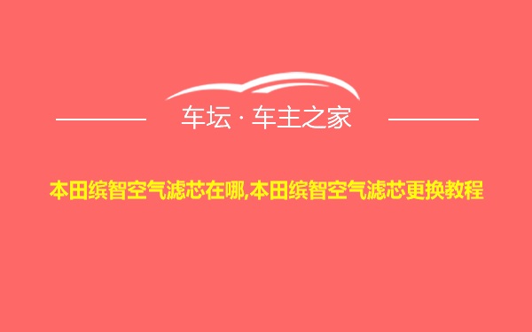 本田缤智空气滤芯在哪,本田缤智空气滤芯更换教程