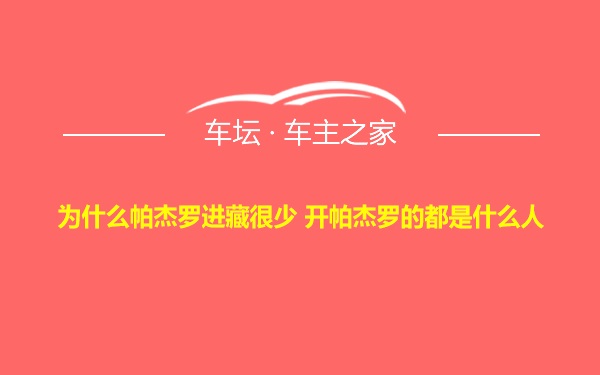 为什么帕杰罗进藏很少 开帕杰罗的都是什么人