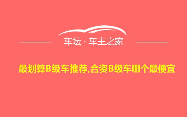 最划算B级车推荐,合资B级车哪个最便宜