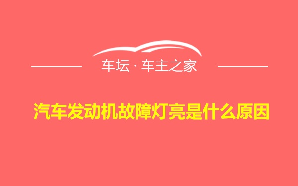 汽车发动机故障灯亮是什么原因