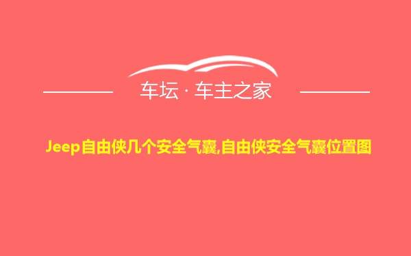 Jeep自由侠几个安全气囊,自由侠安全气囊位置图