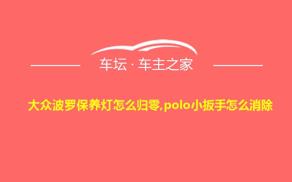 大众波罗保养灯怎么归零,polo小扳手怎么消除