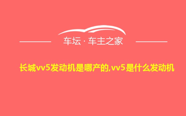 长城vv5发动机是哪产的,vv5是什么发动机
