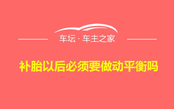 补胎以后必须要做动平衡吗