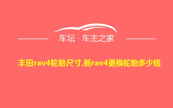 丰田rav4轮胎尺寸,新rav4更换轮胎多少钱