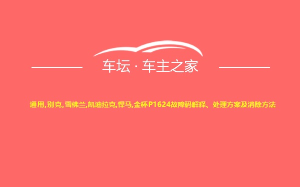 通用,别克,雪佛兰,凯迪拉克,悍马,金杯P1624故障码解释、处理方案及消除方法