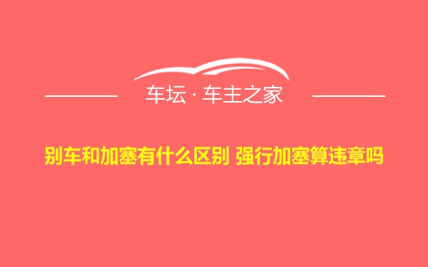 别车和加塞有什么区别 强行加塞算违章吗