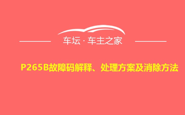 P265B故障码解释、处理方案及消除方法