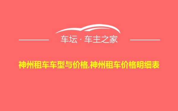 神州租车车型与价格,神州租车价格明细表