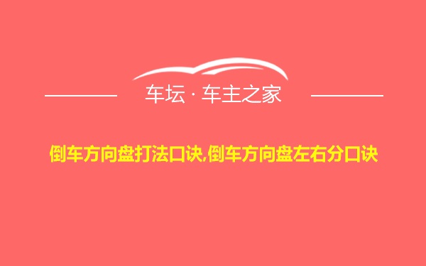 倒车方向盘打法口诀,倒车方向盘左右分口诀