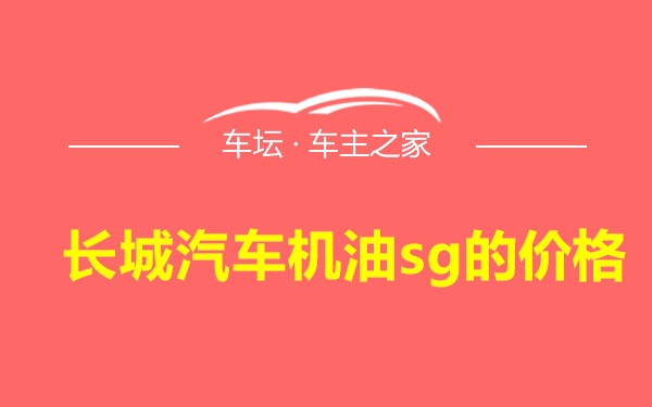 长城汽车机油sg的价格