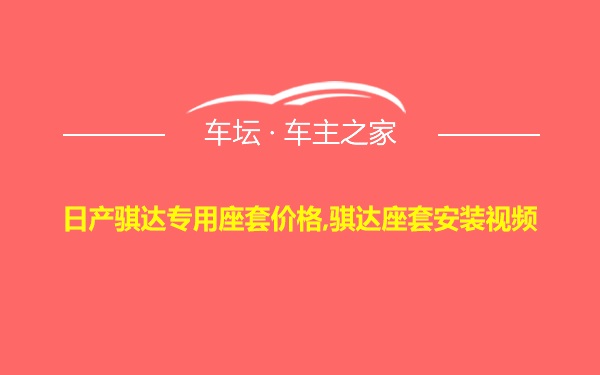 日产骐达专用座套价格,骐达座套安装视频