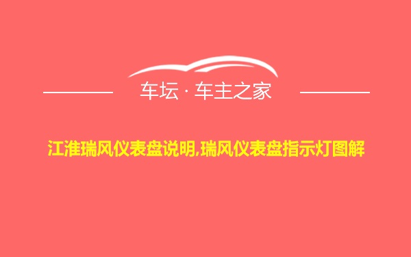 江淮瑞风仪表盘说明,瑞风仪表盘指示灯图解