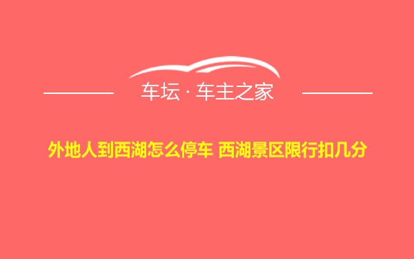 外地人到西湖怎么停车 西湖景区限行扣几分