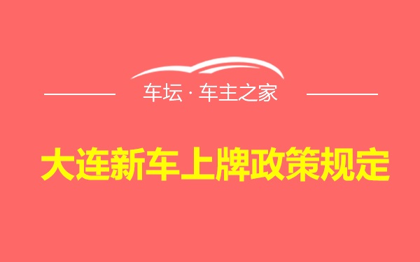 大连新车上牌政策规定