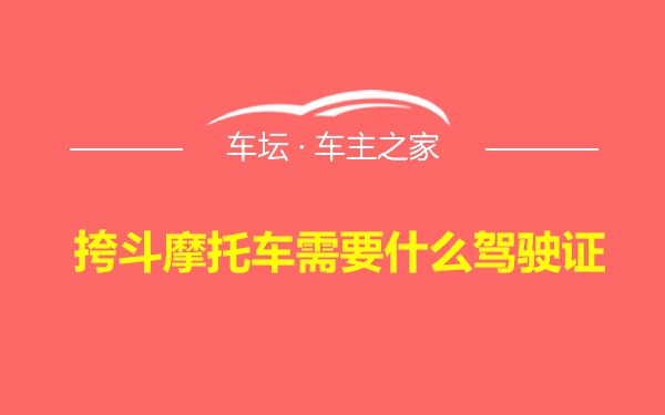 挎斗摩托车需要什么驾驶证