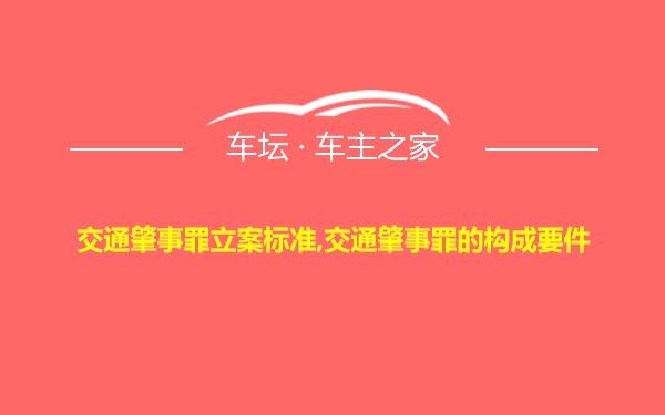 交通肇事罪立案标准,交通肇事罪的构成要件