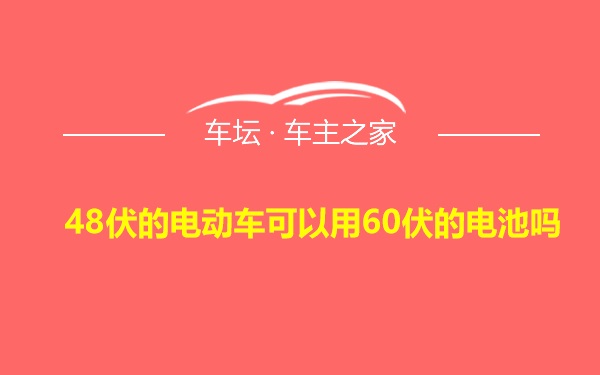 48伏的电动车可以用60伏的电池吗