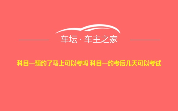 科目一预约了马上可以考吗 科目一约考后几天可以考试