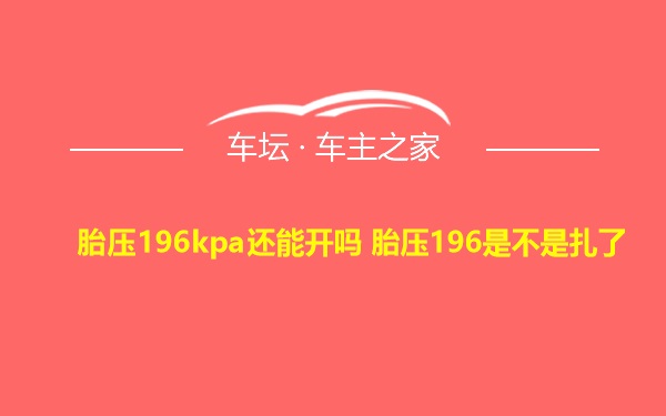 胎压196kpa还能开吗 胎压196是不是扎了