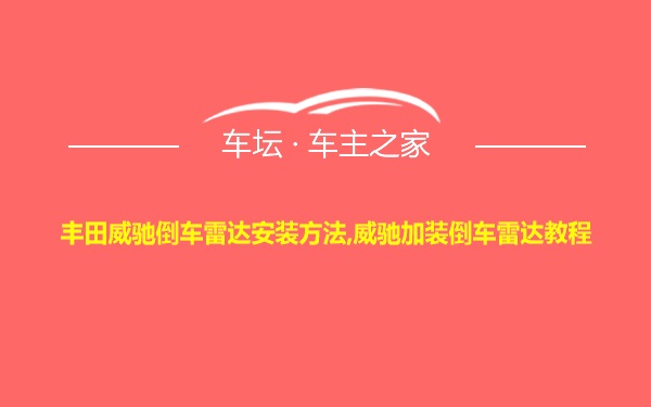 丰田威驰倒车雷达安装方法,威驰加装倒车雷达教程