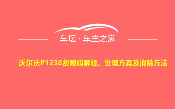 沃尔沃P1238故障码解释、处理方案及消除方法