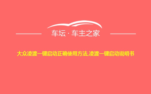 大众凌渡一键启动正确使用方法,凌渡一键启动说明书