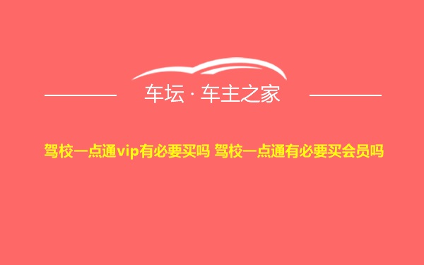 驾校一点通vip有必要买吗 驾校一点通有必要买会员吗