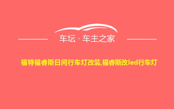 福特福睿斯日间行车灯改装,福睿斯改led行车灯