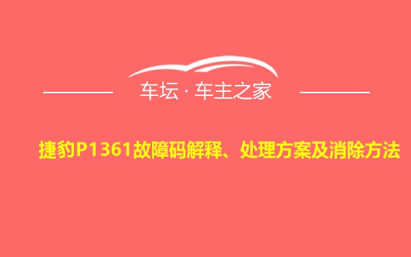 捷豹P1361故障码解释、处理方案及消除方法