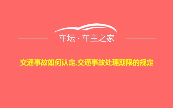 交通事故如何认定,交通事故处理期限的规定