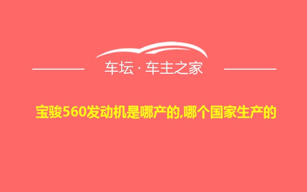 宝骏560发动机是哪产的,哪个国家生产的