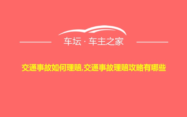 交通事故如何理赔,交通事故理赔攻略有哪些