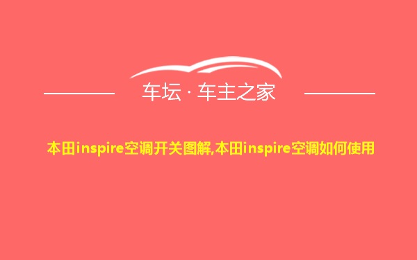 本田inspire空调开关图解,本田inspire空调如何使用