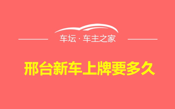 邢台新车上牌要多久