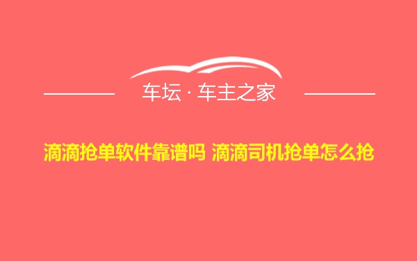 滴滴抢单软件靠谱吗 滴滴司机抢单怎么抢