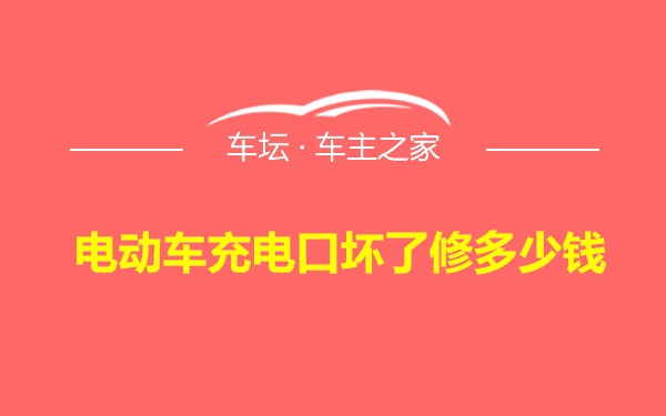 电动车充电口坏了修多少钱