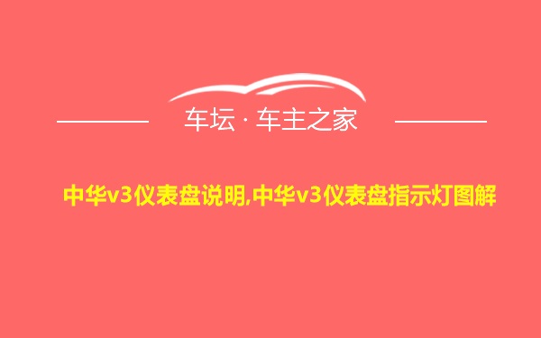 中华v3仪表盘说明,中华v3仪表盘指示灯图解