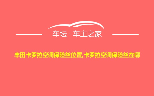 丰田卡罗拉空调保险丝位置,卡罗拉空调保险丝在哪