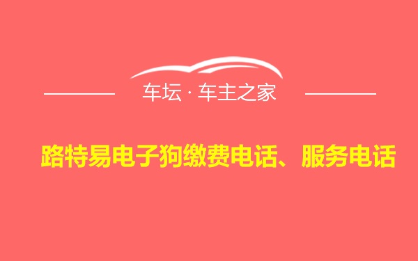 路特易电子狗缴费电话、服务电话