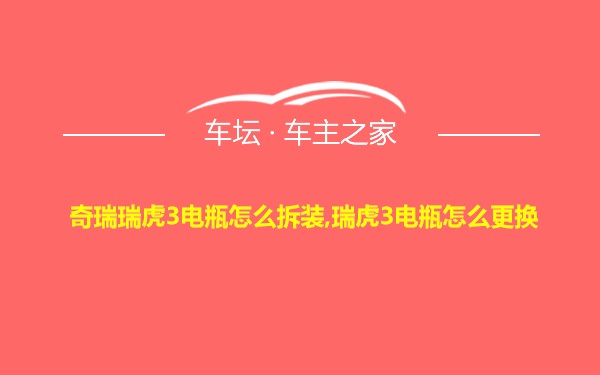 奇瑞瑞虎3电瓶怎么拆装,瑞虎3电瓶怎么更换