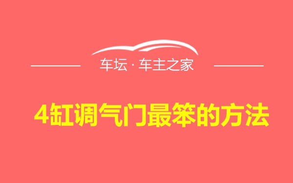 4缸调气门最笨的方法