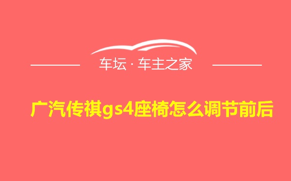 广汽传祺gs4座椅怎么调节前后