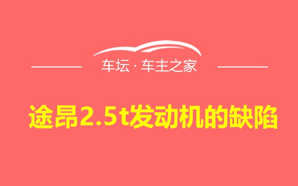 途昂2.5t发动机的缺陷