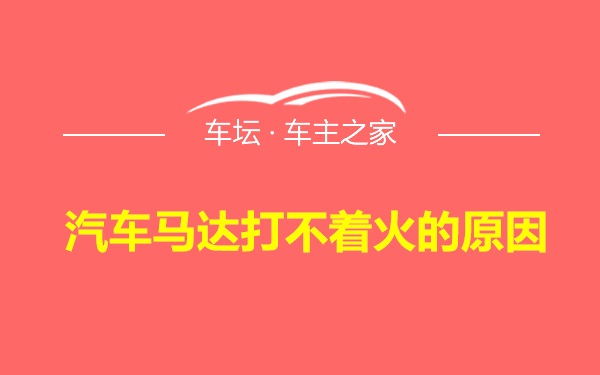 汽车马达打不着火的原因