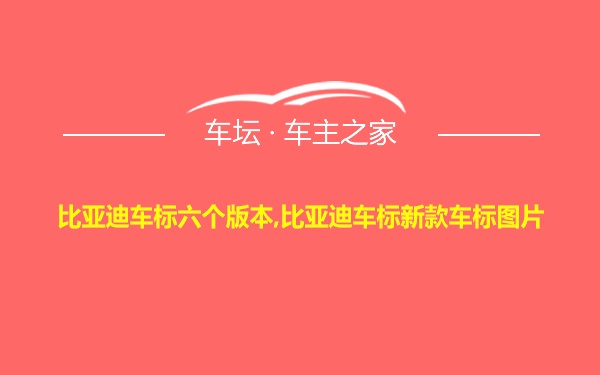 比亚迪车标六个版本,比亚迪车标新款车标图片