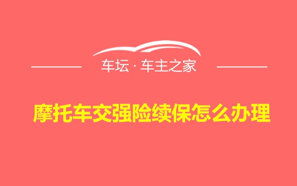 摩托车交强险续保怎么办理