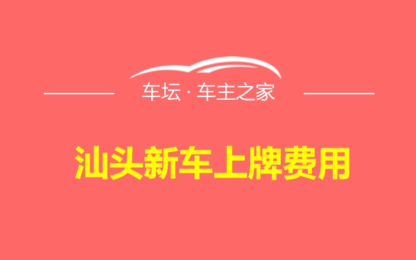 汕头新车上牌费用